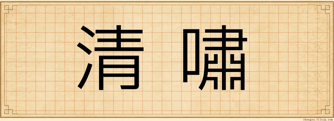 清嘯