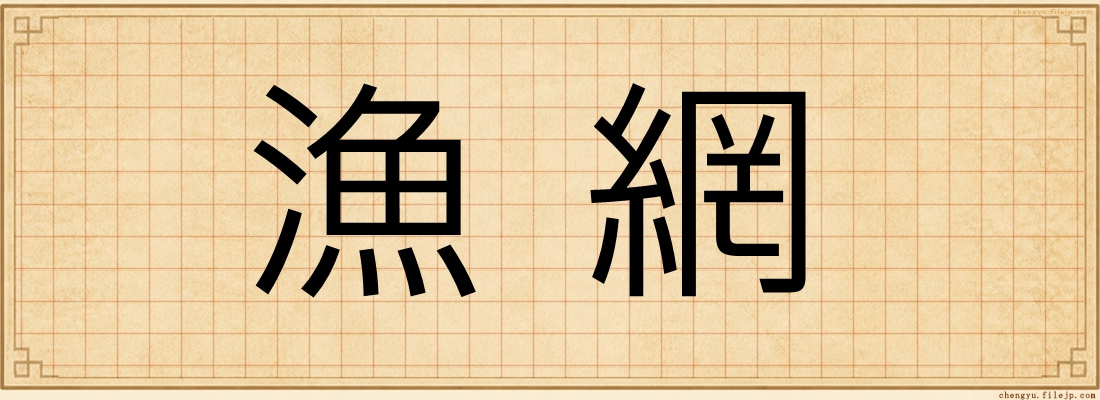 漁網