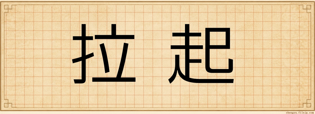 拉起
