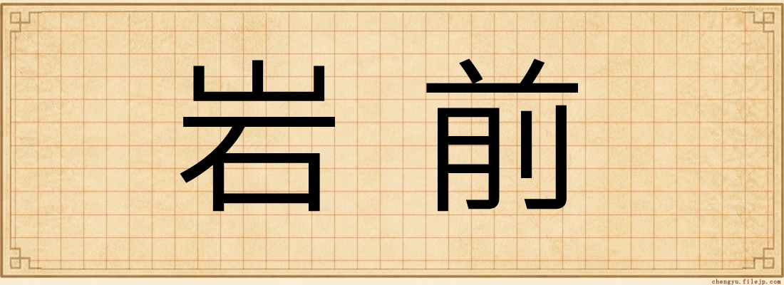 岩前