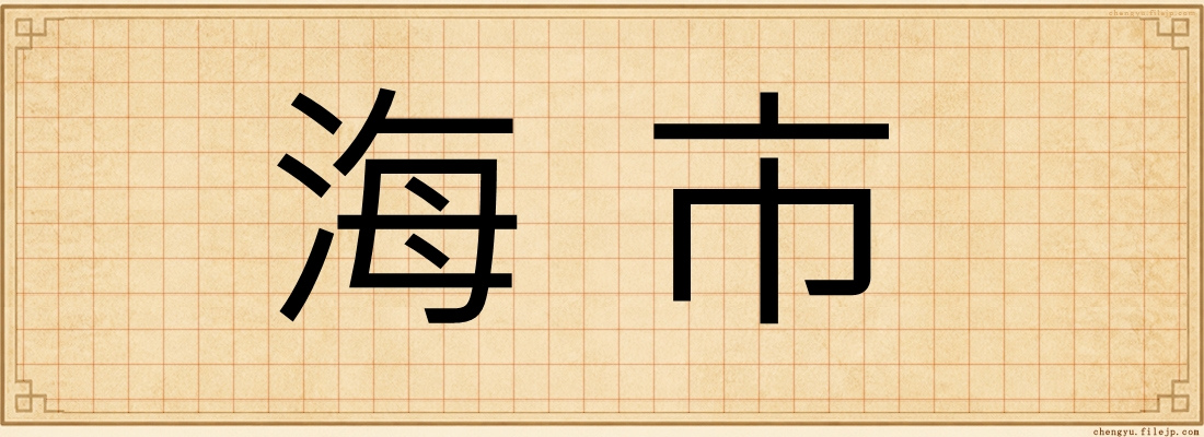 海市