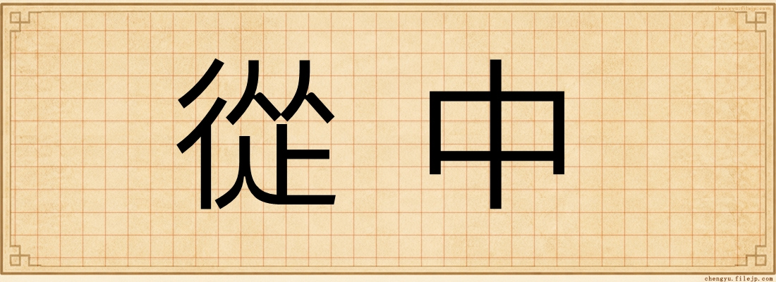 從中