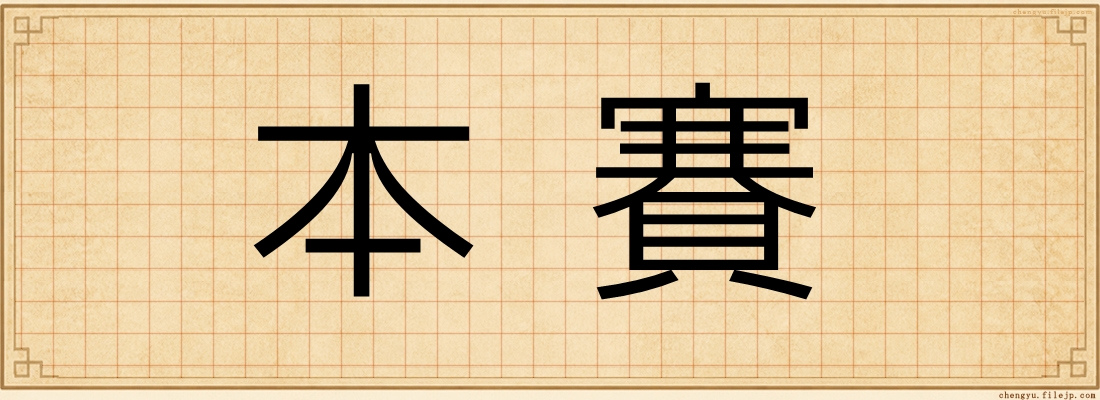 本賽