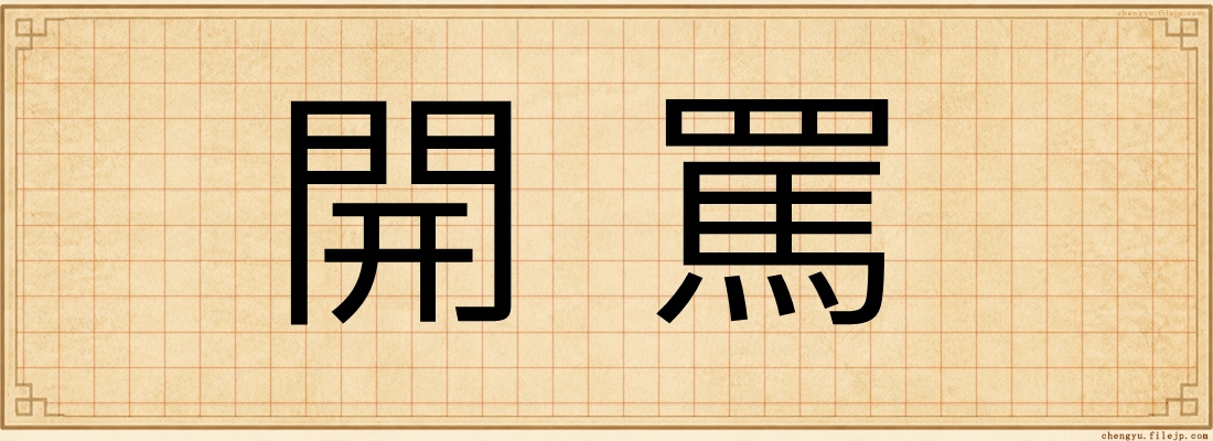 開罵
