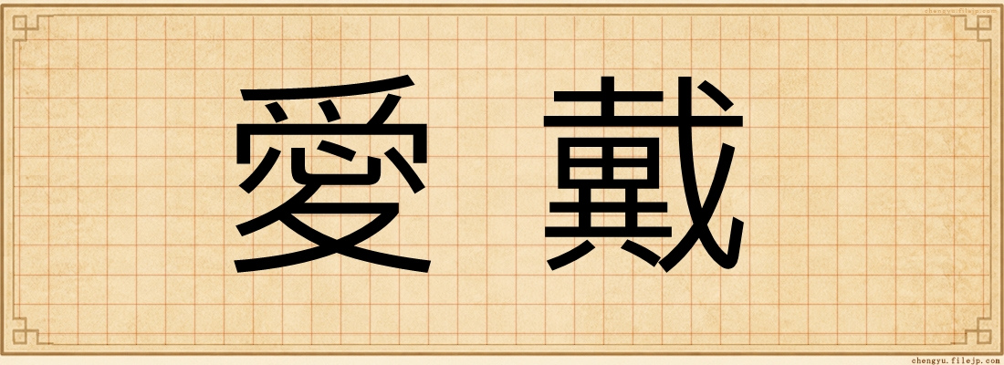 愛戴