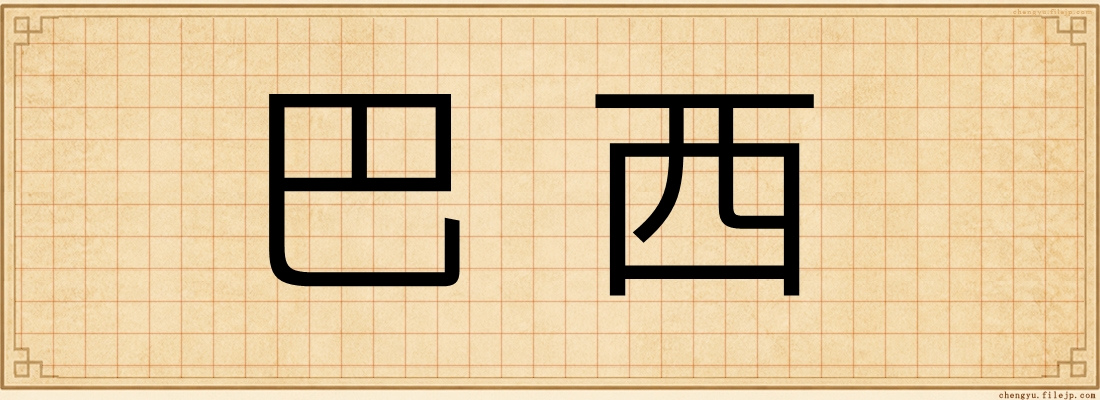 巴西