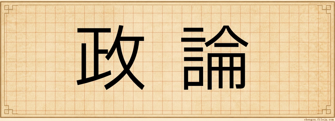 政論