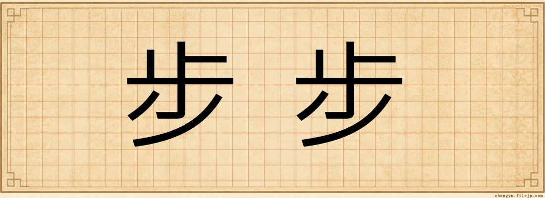 步步