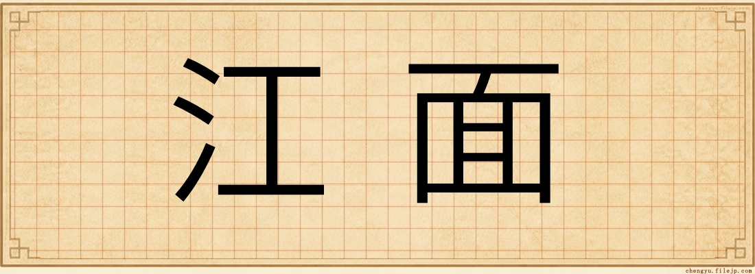 江面