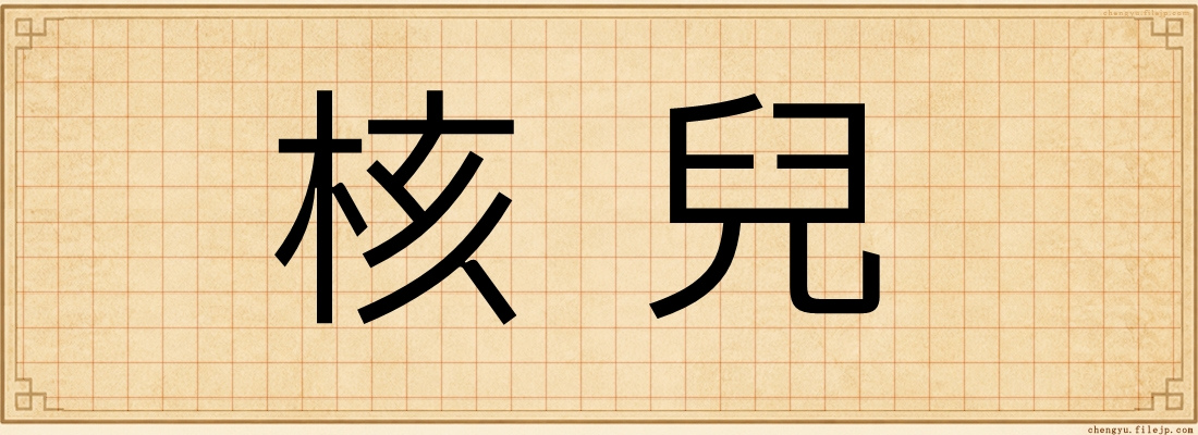 核兒