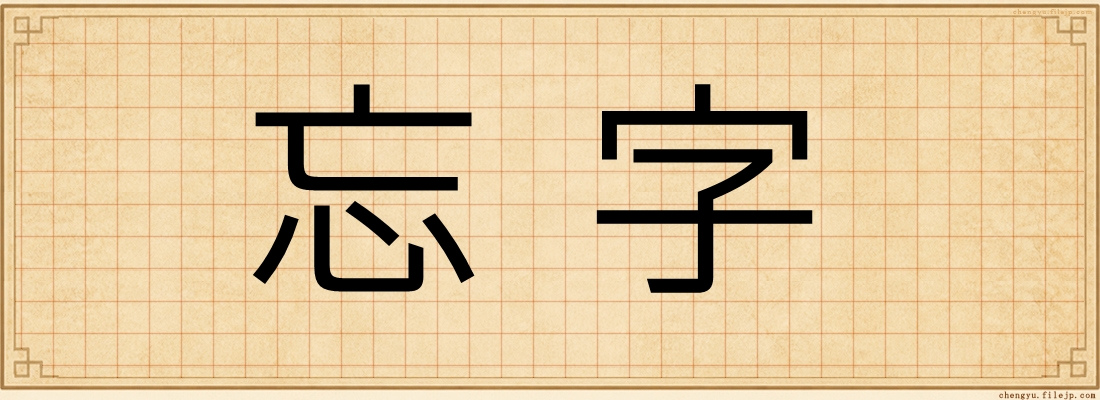 忘字