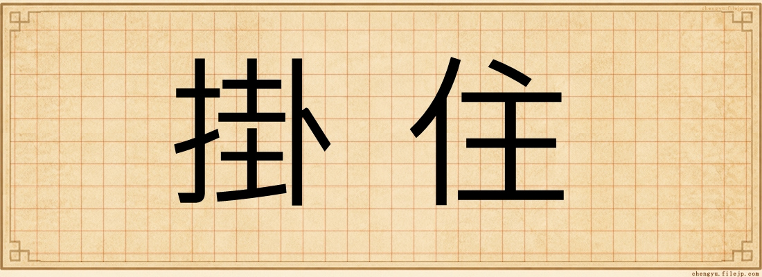 掛住