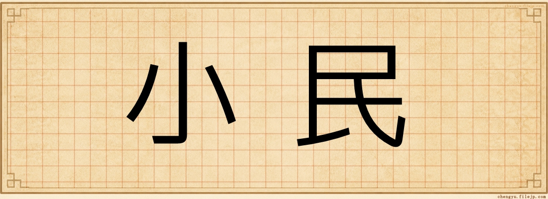 小民