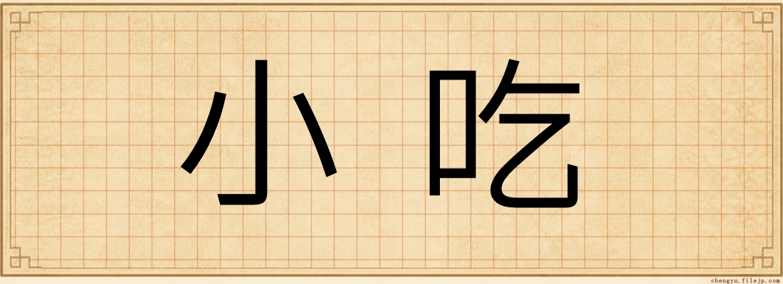 小吃