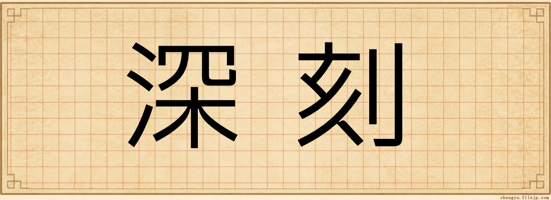 深刻
