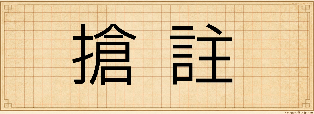 搶註