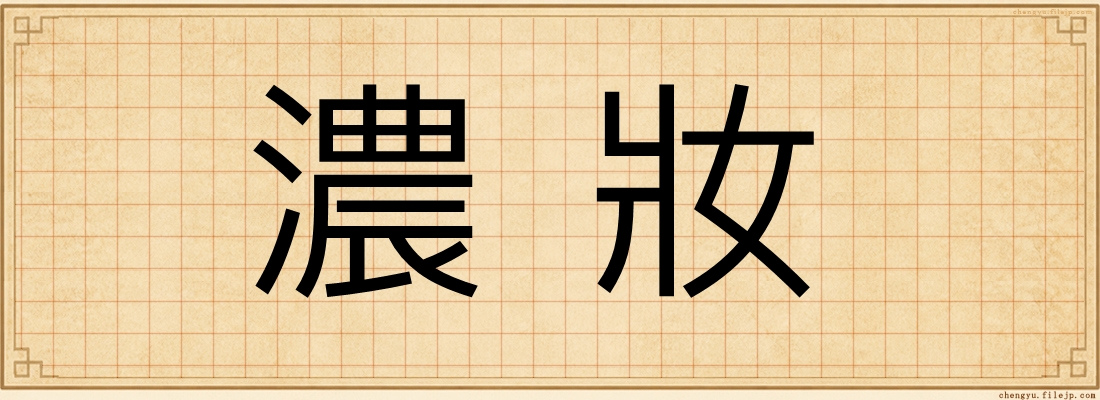 濃妝