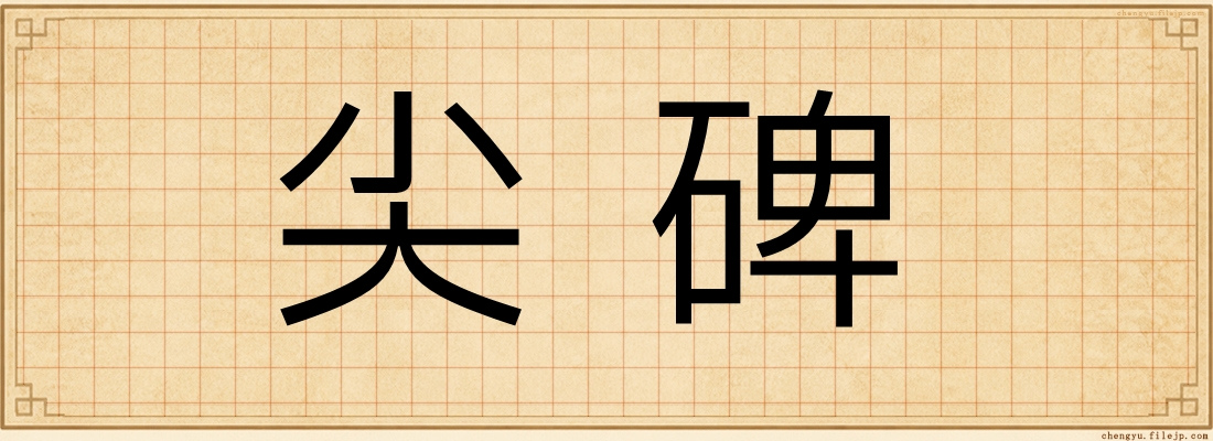尖碑