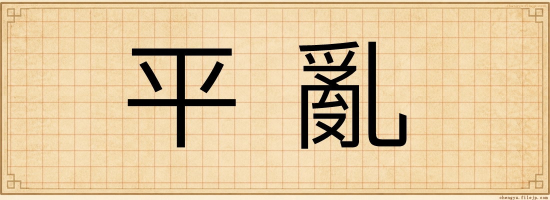 平亂