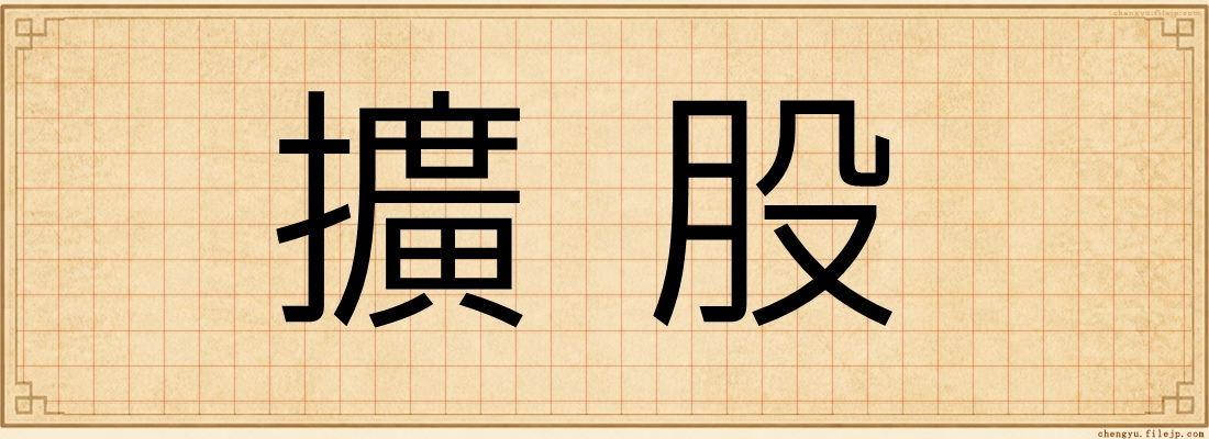 擴股