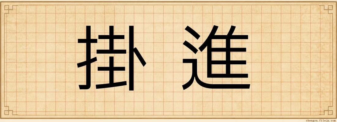 掛進