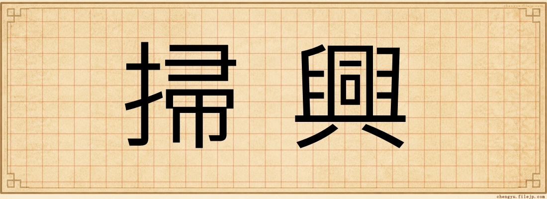 掃興