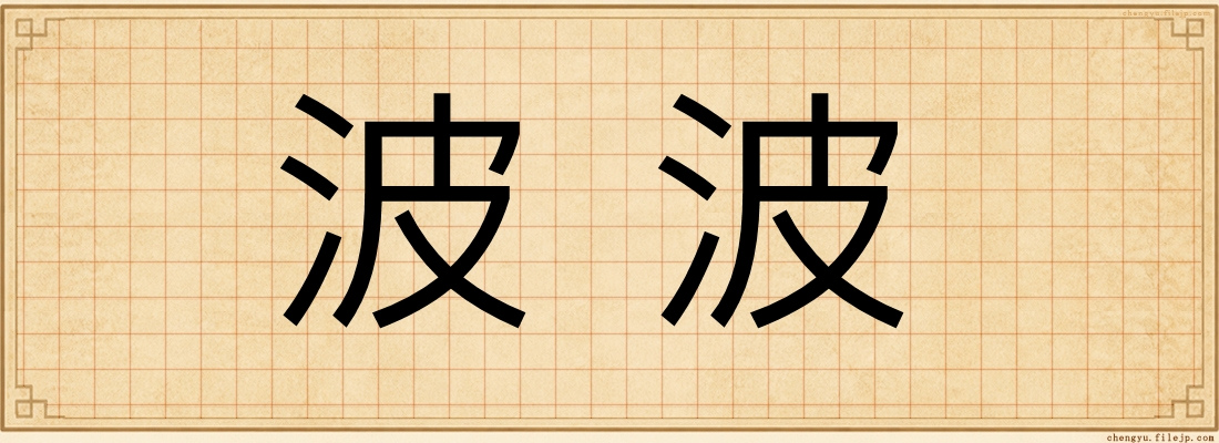 波波