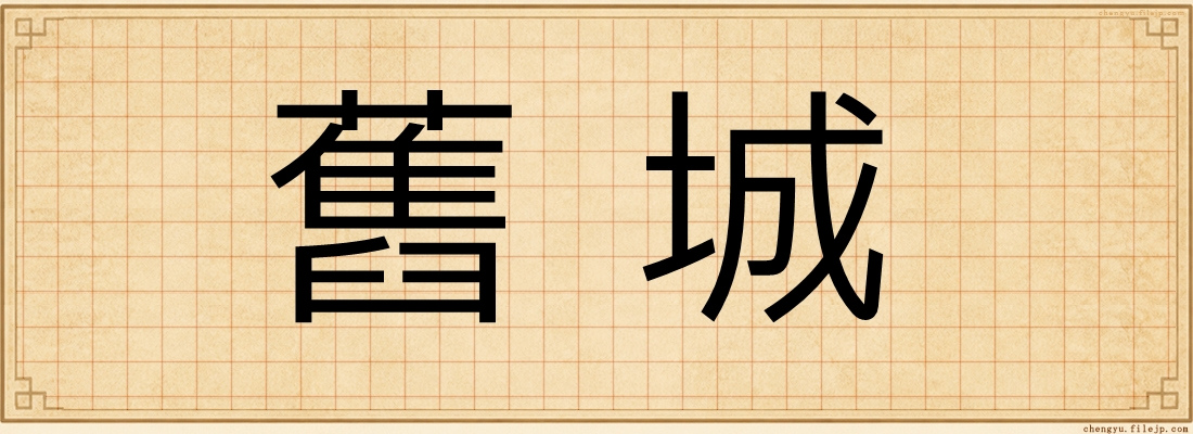 舊城