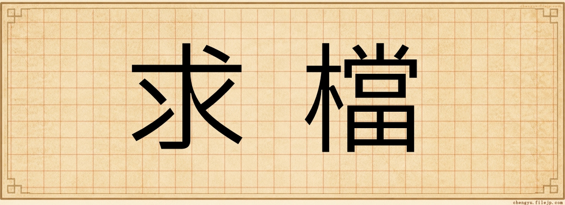 求檔