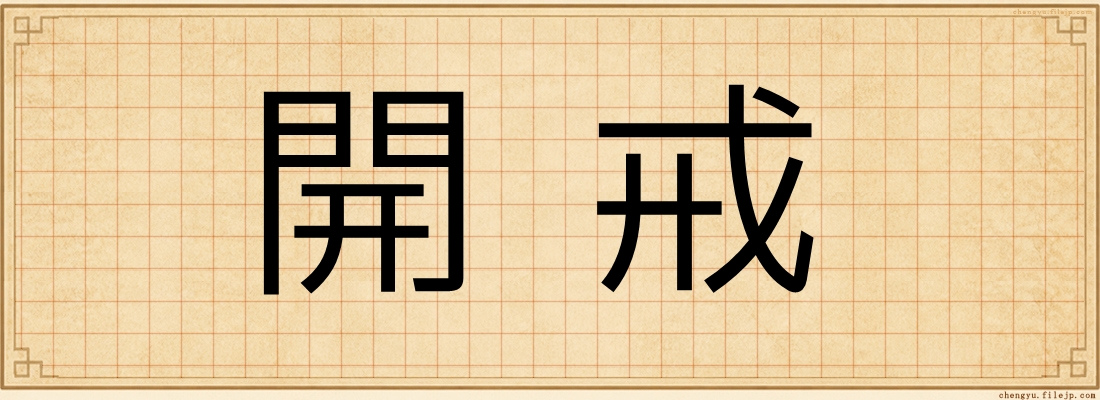 開戒