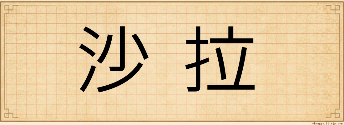 沙拉