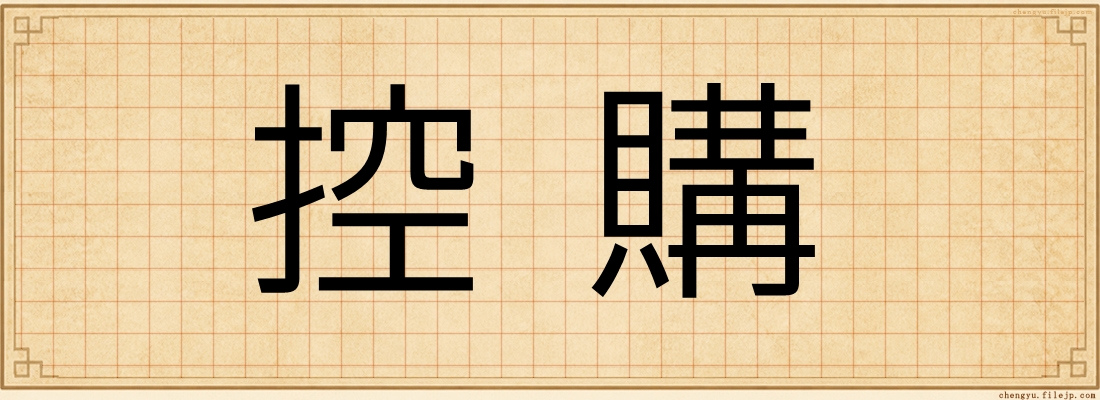 控購