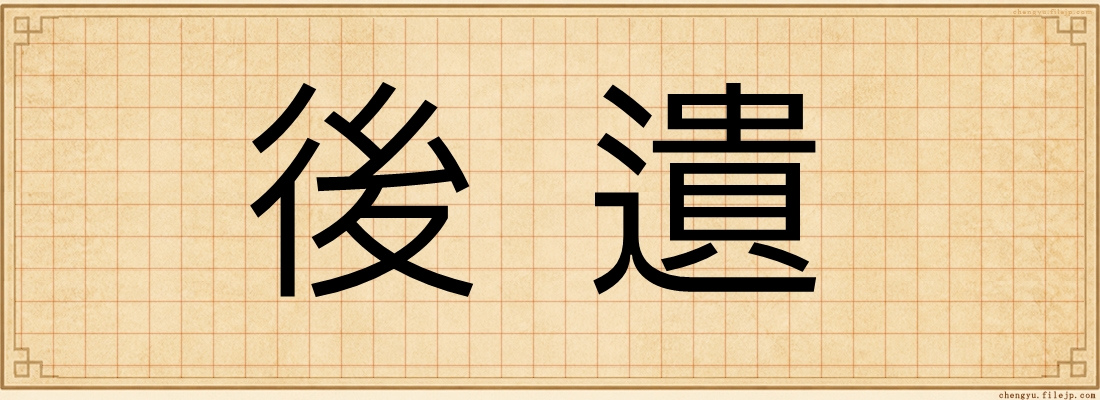 後遺
