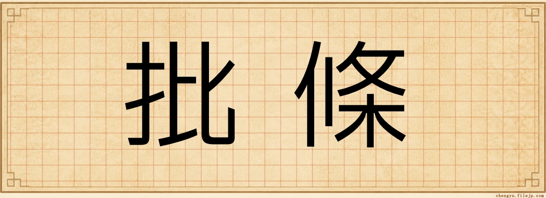 批條