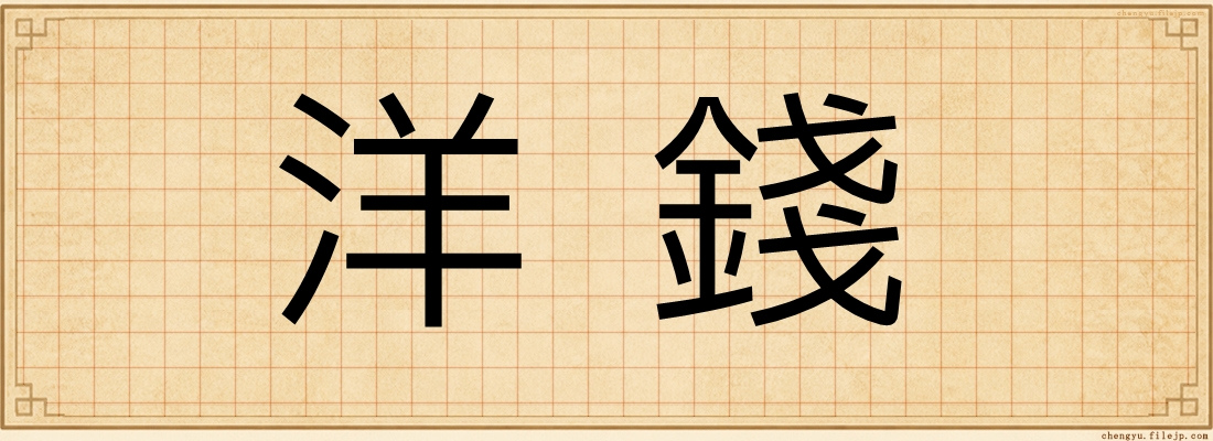 洋錢