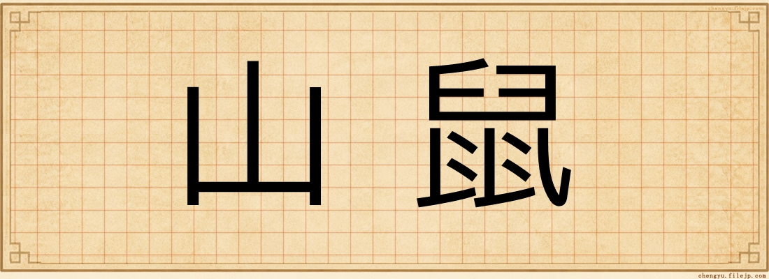 山鼠