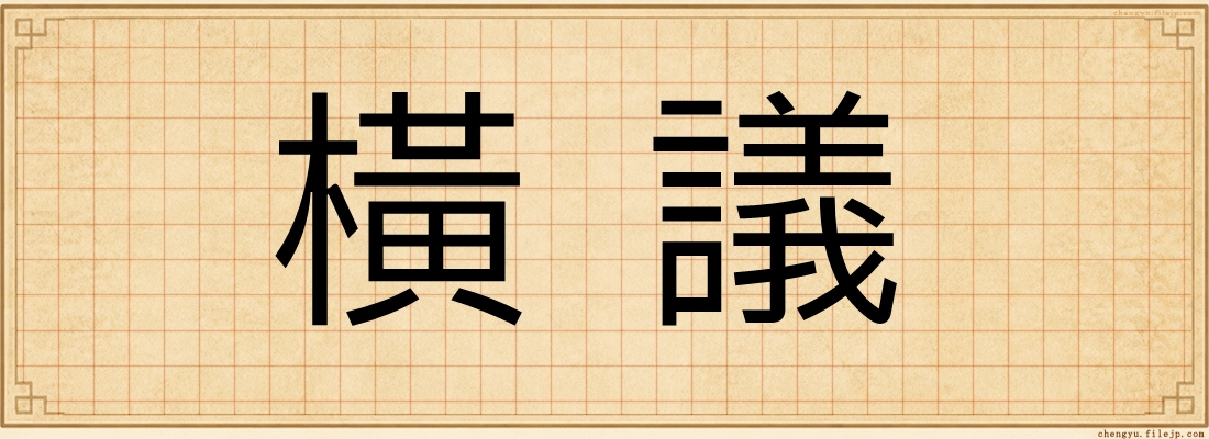 橫議