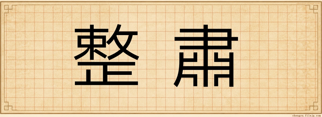 整肅