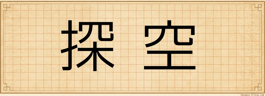 探空