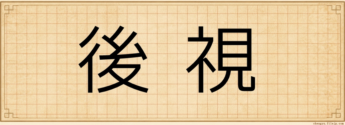 後視