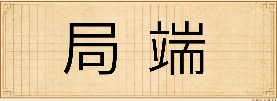 局端