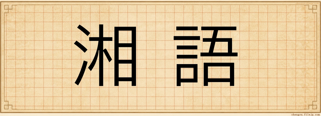 湘語