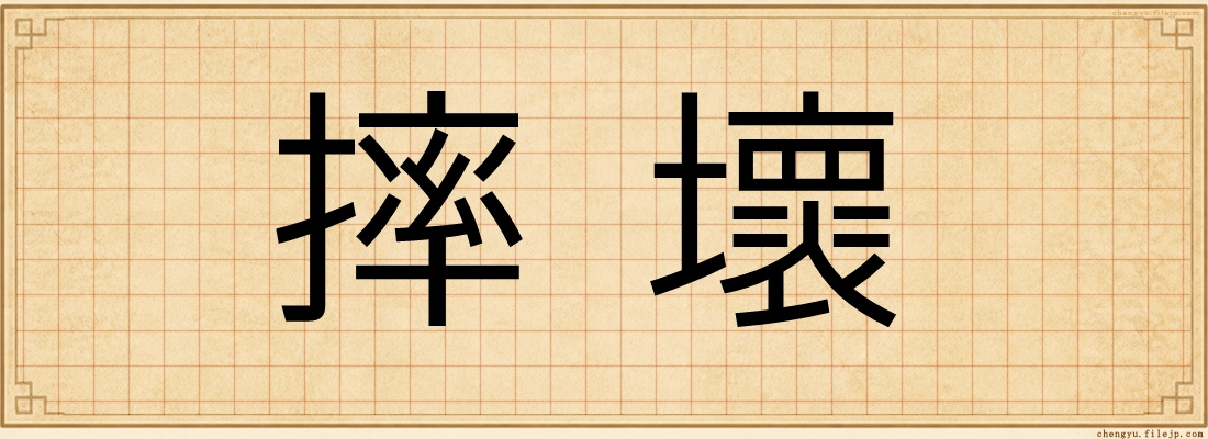 摔壞