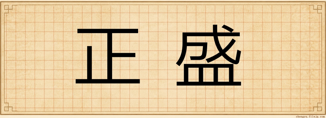正盛