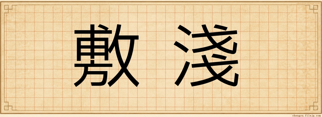 敷淺
