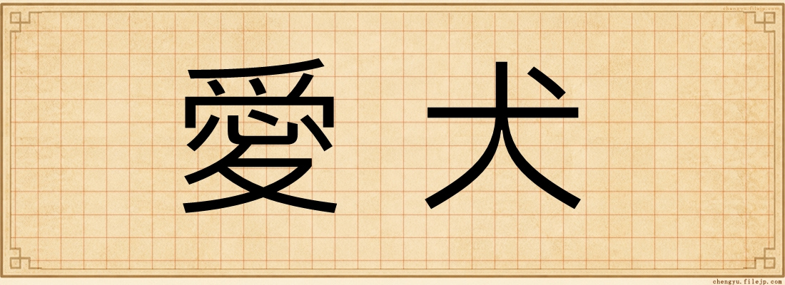 愛犬