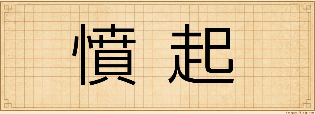 憤起