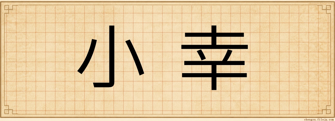 小幸