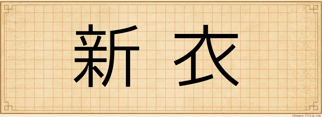 新衣