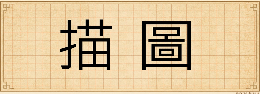描圖